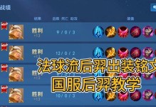 《虞姬法球出装攻略大全》（打造致命法球，带你领略虞姬的战斗魅力）