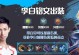 浩克最新铭文出装攻略（强化浩克输出能力的关键铭文及出装选择）