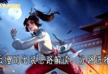 云樱（打法攻略与出装铭文全解析，助你成为最强的云樱！）