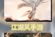 《绝世武侠手游攻略大揭秘》（掌握天下武功，打造无敌江湖）