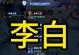 《大圣之路李白出装铭文攻略》（李白出装铭文选择及攻略详解）