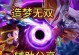 造梦无双前期攻略手游版（掌握关键要素，助你快速提升实力，玩转无双之道）