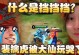 掌握张大仙的最强装备攻略（以盾山教学，助你成为无敌战士！）