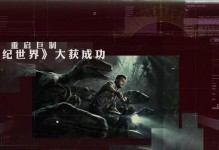 重返侏罗纪手游攻略（从生存技巧到恐龙收集，让你成为侏罗纪世界的真正探险家！）