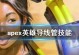 Apex手游攻略入门（掌握关键技巧，让你在Apex手游中脱颖而出！）