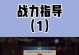 火影手游饰品攻略（探索最新版本的饰品系统，尽享全新游戏乐趣）