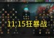 《重返怀旧服，掌握BWL狂暴战出装攻略》（狂暴战士的复仇，火焰焚身的战场）
