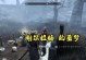 《上古卷轴5传奇版手游攻略大全》（从零开始，征服天际世界！）