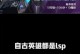 老虎导师出装顺序攻略（胜率翻倍的出装秘籍）