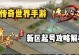 《传奇世界手游交易攻略平台大揭秘！》（一站式交易平台助力你的游戏之路！）