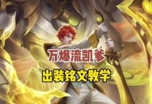 铠爹无敌出装铭文攻略（一招制敌，无人可挡！）