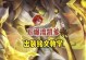 铠爹无敌出装铭文攻略（一招制敌，无人可挡！）