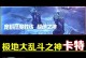 《王牌战士变形乱斗出装攻略》（快速提升战斗实力，轻松击败对手！）