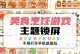 《畅享美食乐趣！好玩的美食小当家攻略大揭秘》（轻松掌握厨艺，成为顶级大厨！）