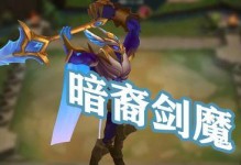 《新版蒙多打剑魔出装攻略》（掌握最强打剑魔方式，让你无敌于战场）