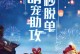 《时空守护手游攻略大揭秘》（玩转时空战场，成为顶级守护者！）