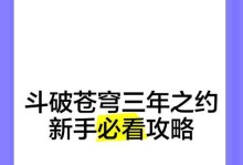 《斗破苍穹手游新手攻略》（畅享修真大世界，打造最强角色）