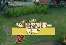 李白戏耍典韦出装攻略（充分利用技巧，击败典韦）