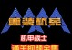 《重装机兵sh攻略大全》（带你征服重装机兵sh的全新世界）