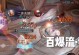 最强猴子出装手游版攻略（掌握出装技巧，一战封神无往不利）