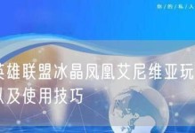 法师凤凰出装顺序攻略（掌握关键装备，打造无敌法师）