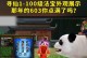 《奇门手机寻仙攻略（揭秘手机游戏《奇门》中的修仙奥秘，助你成为寻仙高手！）
