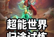《以坍塌世界手游英雄试炼攻略》（打造最强英雄阵容，征战世界的秘诀揭秘）