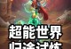 《以坍塌世界手游英雄试炼攻略》（打造最强英雄阵容，征战世界的秘诀揭秘）