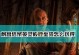 《老九门手游坐骑攻略大全》（玩转老九门手游，坐骑技巧全掌握！）