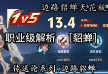 爆发貂蝉出装顺序攻略（全面提升输出！超强爆发连环技能组合！）