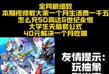 SD高达G世界攻略（游戏攻略全解析！掌握游戏要诀，成为顶尖指挥官！）