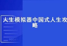 《中国式人生》游戏攻略（掌握人生智慧，玩转成长之路）