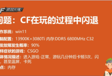 CF玩着突然卡顿闪退的原因及解决办法——全面解析与优化方案