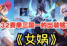 女娲新模式出装攻略（带你掌握最强女娲出装，轻松击败对手）