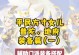 梦幻手游平民普陀攻略（玩转普陀福地，轻松冲刺高级称号！）