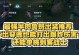 鲁班新模式2技能出装攻略（精确命中目标的关键——鲁班新模式2技能出装攻略）