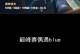 小丑黑暗出装铭文攻略（最新黑暗出装铭文搭配，让小丑战力爆表！）