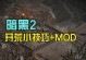 《暗黑2单机女伯爵出装攻略》（构建强力的女伯爵装备方案，轻松应对暗黑世界的挑战）