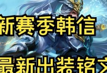 韩信影刃铭文出装攻略（最强刺客韩信，铭文装备选择及出装策略详解）