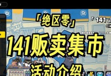 《以绝区零》游戏详解（探索未知世界的生存游戏）