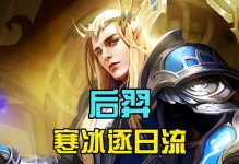 玩转头条标枪王者后羿，让你成为无敌射手！（后羿出装攻略与技巧，助你称霸战场）
