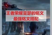 老版亚瑟铭文出装攻略（尽显王者本色，战无不胜的老版亚瑟出装攻略）