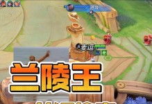 兰陵王偷家出装攻略（辅助技巧助力兰陵王成功偷家）