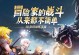 《龙之谷手游禁地攻略大全》（最全面详细的禁地攻略，助你成为顶级玩家）