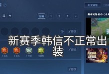 韩信回血出装攻略（揭秘最强英雄的生命重生之道）