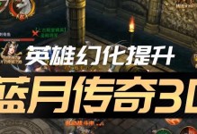 《探秘蓝月传奇手游修为攻略》（解锁无限潜能，稳步修炼！）