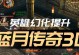 《探秘蓝月传奇手游修为攻略》（解锁无限潜能，稳步修炼！）