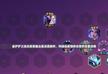 金铲铲英雄出装攻略（选择合适的装备让金铲铲英雄在战场上无往不利）