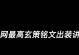 玄策铭文出装攻略（掌握最新赛季的关键玩法，提升玄策实力）