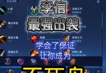 《李信原始铭文出装攻略》（无双战神的最佳装备选择及技能搭配）